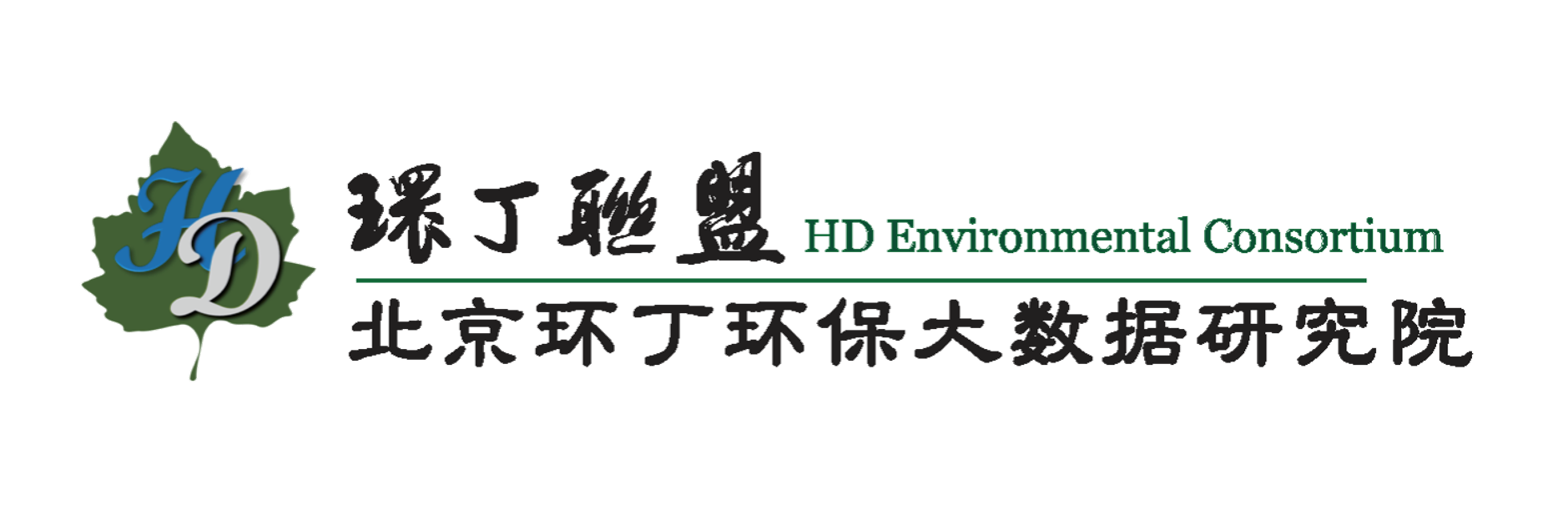 美女尻逼视频关于拟参与申报2020年度第二届发明创业成果奖“地下水污染风险监控与应急处置关键技术开发与应用”的公示